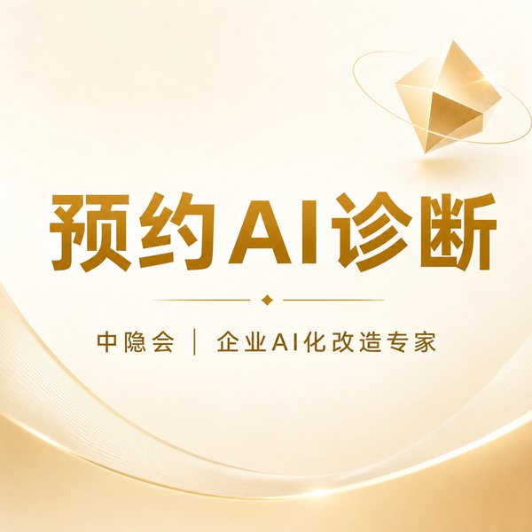 中隐会 - 预约AI诊断